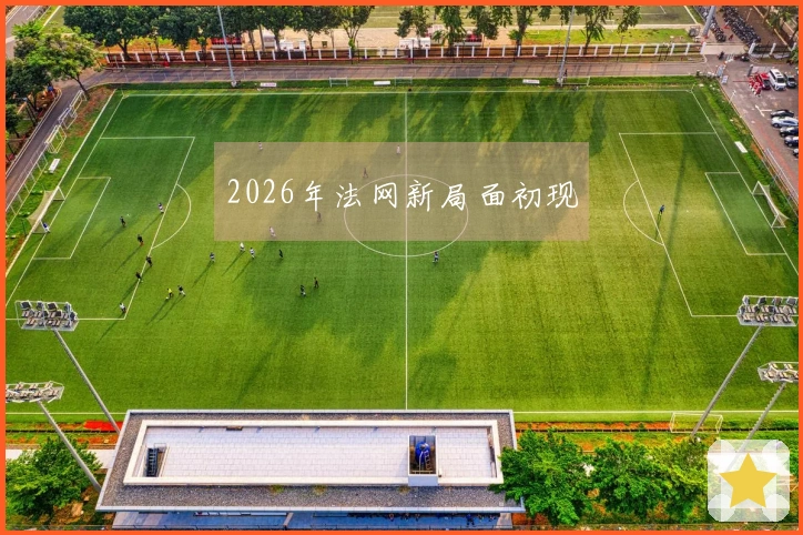 2026年法网新局面初现