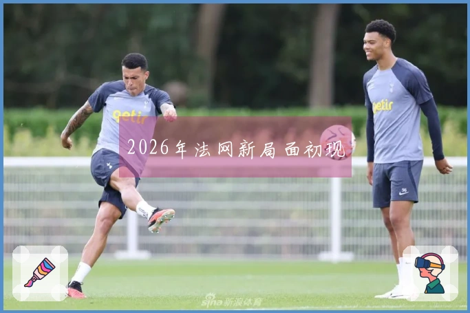 2026年法网新局面初现
