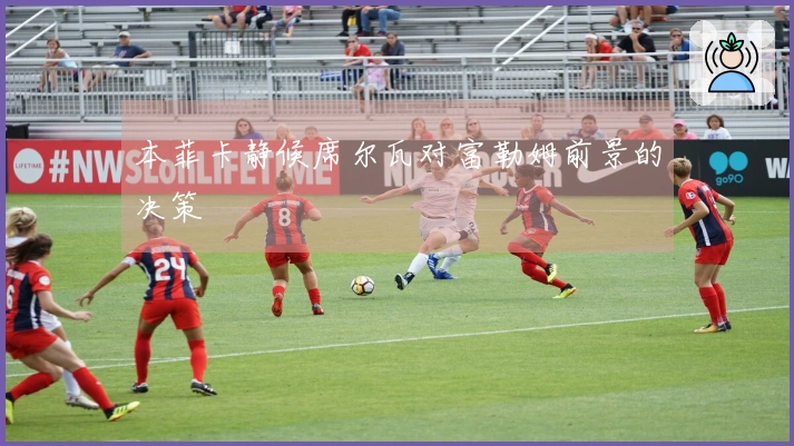 本菲卡静候席尔瓦对富勒姆前景的决策