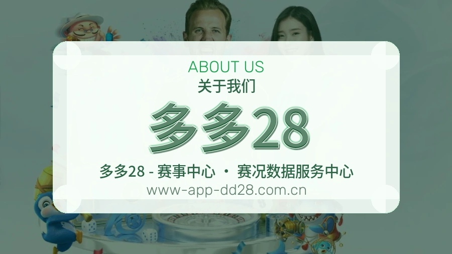 多多28体育资讯服务介绍